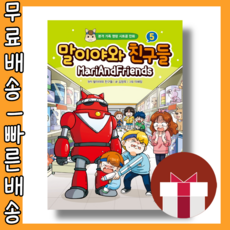 말이야와친구들책5