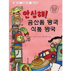 안심해! 공산품 왕국 식품 왕국:생활안전-공산품안전ㆍ식품안전/교육부지정안전교육7대영역표준안연계도서, 노루궁뎅이