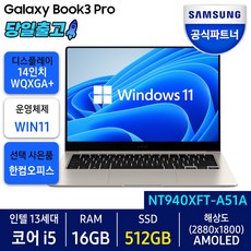 삼성전자 갤럭시북3 프로 NT940XFT-A51A 최신형 삼성노트북 베이지 코어i5 512GB 16GB WIN11 Home