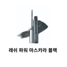 [본사정품] 크리니크 CLINIQUE 래쉬 파워 마스카라