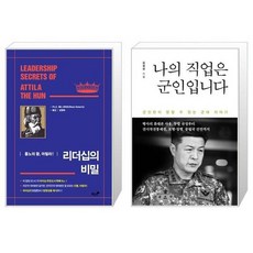 유니오니아시아 리더십의 비밀 + 나의 직업은 군인입니다, [단일상품]