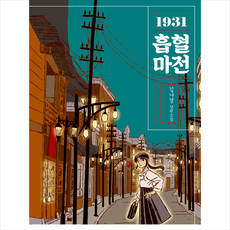 1931흡혈마전