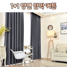암막스크린1+1