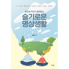 부모와 아이가 함께하는 슬기로운 명상생활:내 아이 행복하게 키우는 부모의 명상 지침서