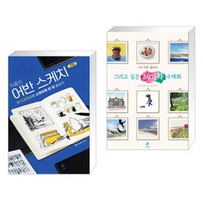 어반스케치기초