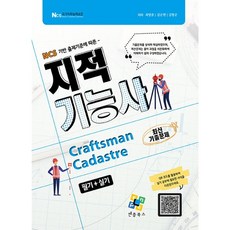 지적기능사 필기+실기, 엔플북스