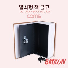 시월애_마켓1092Coms 열쇠형 책 금고 Brown 115x55x180mm 비밀금고 금고 보관금고 돈보관통 금고함디엠_글로벌마켓1029, ★꿀단지★