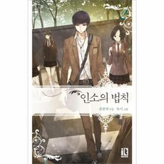 웅진북센 인소의 법칙 2