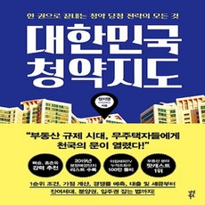 다산북스/ 대한민국 청약지도 : 한 권으로 끝내는 청약 당첨 전략의 모든 것