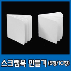 종이 스크랩북 책 만들기 성장 북 앨범 5장 10장 01) 스크랩북(5장) 1개 상품 이미지