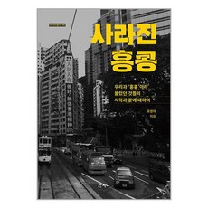 산지니 사라진 홍콩 (마스크제공)