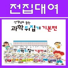 과학 뒤집기 기본편 40권