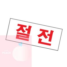 PH 아크릴명판 아크릴표지판 절전, 1개