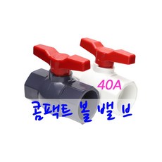 콤팩트 볼 밸브 40A, 백색, 소켓