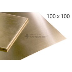 영진재료 황동판 (100 x 100mm) 동판 신주판 모형재료 금속재료 금속공예, 두께 : 0.5 (mm)