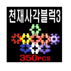 천재사각블럭350최저가