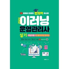 2024 이러닝운영관리사 실기 핵심이론 + 찐 출제 예상문제집, 지식오름
