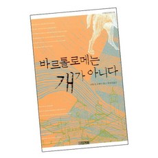 바르톨로메는 개가 아니다, 없음