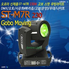 오로라조명 ST-M7R 203W 무빙라이트