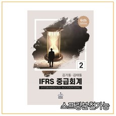 ifrs중급회계김재호6판