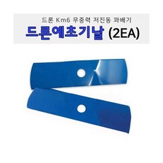 [잡초왕] 꼬마대장 무중력 드론 예초기안전날 2개1세트 km6, 상세 설명 참조