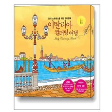 이탈리아컬러링여행