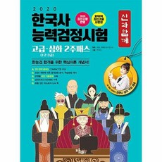 공부서점 2020 신과 함께 한국사 능력 검정시험 고급.심화 2주패스 (1.2.3급), 단품없음