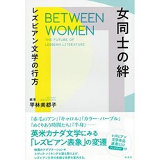 여자끼리의 유대; 레즈비언 문학의 행방, 단일옵션, 단일옵션