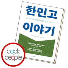 한민고 이야기 -공교육의 비밀 병기, 포르체