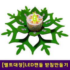 led캔들만들기