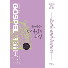 가스펠 프로젝트 구약6: 돌아온 하나님의 백성(중고등부):예수로 읽는 연대기 성경 공부, 가스펠 프로젝트 구약6: 돌아온 하나님의 백성(중고.., LifeWay Students(저),두란노, 두란노