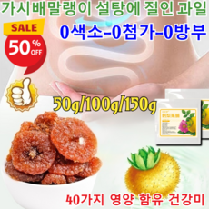 1+1[자연 0첨가 풍부한 비타민C] 저지방 말린 자리 말린 가시배 새콤달콤하 고 맛있다, (1+1) 50g, 2개