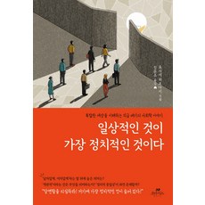 일상적인 것이 가장 정치적인 것이다:복잡한 세상을 이해하는 지금 여기의 사회학 이야기, 오아시스, 요시이 히로아키