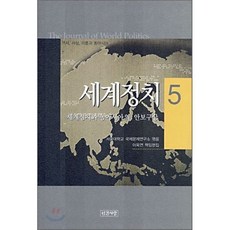 세계정치 5:세계정치와 동아시아의 안보구상, 인간사랑, 서울대학교 국제문제연구소 편저