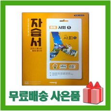 [선물] 2024년 비상교육 중학교 사회 1 자습서 중등 (최성길 교과서편) 1~2학년