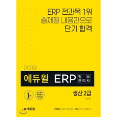 에듀윌 ERP 정보관리사 생산 2급(2019):무료특강(실무 기초 특강)/ 부록(FINAL 핵심노트)