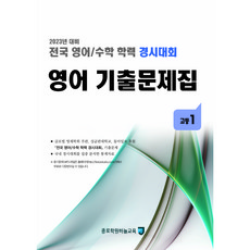 (2023년 전후기동일) 고1 영어 기출문제집 - (구 성대경시 기출문제) 전국 영어수학 학력경시대회