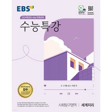 EBS 수능특강 사회탐구영역 세계지리 (2023년), 2권으로 (선택시 취소불가)