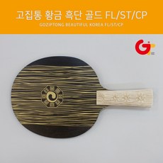 고집통 탁구라켓 황금 흑단 골드, FL, 1개