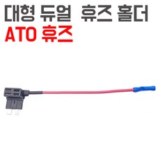 모토일렉트론 듀얼휴즈 홀더 퓨즈 커넥터 소켓 플러그 단자 블랙박스 차량하이패스설치용 4종, DH-ATO 타입 듀얼홀더 낱개