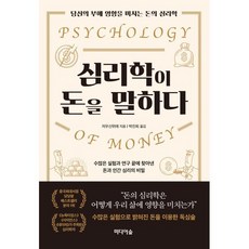 심리학이 돈을 말하다 : 당신의 부에 영향을 미치는 돈의 심리학, 저우신위에 저/박진희 역, 미디어숲