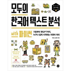 모두의 한국어 텍스트 분석 with 파이썬 : 기초부터 챗GPT까지 누구나 쉽게 시작하는 자연어 처리, 길벗