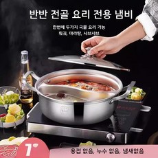 박세리 훠궈 냄비 반반 전골 샤브샤브 마라탕 스테인리스 28cm, 1개, 실버