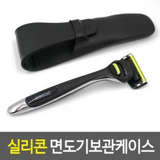 실리콘 면도기 보관 케이스 여행 함 수납