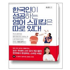 한국인이 성공하는 영어 스피킹은 따로있다, 상세페이지 참조, 상세페이지 참조, 상세페이지 참조