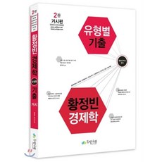 2016 황정빈 경제학 거시편 유형별 기출, 두빛나래교육