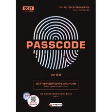2021 펀드투자권유자문인력 실제유형 모의고사 3회분 PASSCODE ver 2.0, 시대고시기획 시대교육