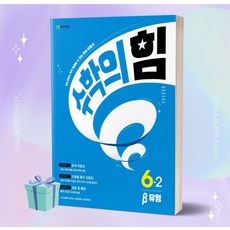 2023년 수학의 힘 베타(유형) 초등 수학 5-2 +++당일발송