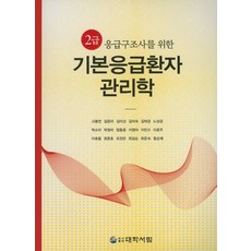 2급 응급구조사를 위한 기본응급환자 관리학, 대학서림, 고봉연 저