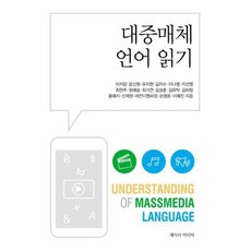 대중매체언어읽기